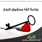 طاعة الله وحقوق الزوج