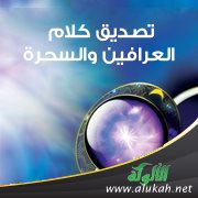 تصديق كلام العرافين والسحرة