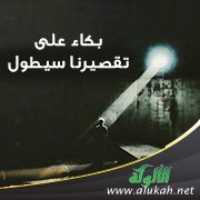 بكاء على تقصيرنا سيطول