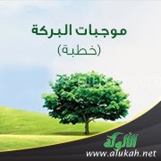 موجبات البركة (خطبة)