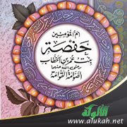 من هي حفصة بنت عمر بن الخطاب؟