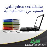 سلبيات تعدد مصادر التلقي المفتوح في الثقافة الرقمية
