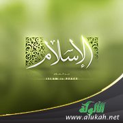 جمال الإسلام لا تقبحه اللئام