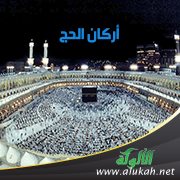 ما هي أركان الحج