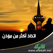 اتخاذ أكثر من مؤذن