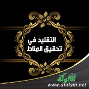 التقليد في تحقيق المناط