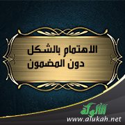 الاهتمام بالشكل دون المضمون