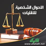 الأحوال الشخصية للأقليات المسلمة