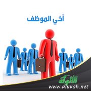 أخي الموظف