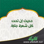 حديث: إن تحت كل شعرة جنابة