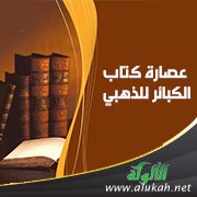 أرجوزة تحذير كل سائر إلى العلا من خطر الكبائر نظم عصارة كتاب الكبائر للذهبي