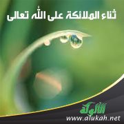 ثناء الملائكة على الله تعالى