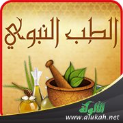 أنواع الطب النبوي