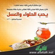 كان يحب الحلواء والعسل