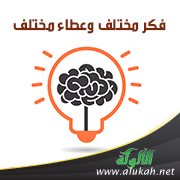 فكر مختلف وعطاء مختلف