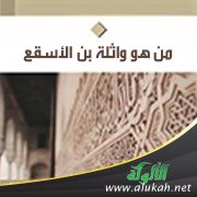 من هو واثلة بن الأسقع؟