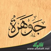 التسمي باسم جوهرة