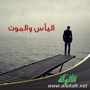 اليأس والموت 