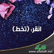 انقر: (تخط)