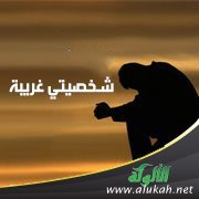 شخصيتي غريبة