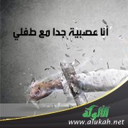 أنا عصبية جدا مع طفلي