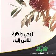 زوجي ونظرة الناس إليه
