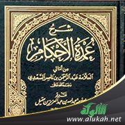 شرح حديثي أبي هريرة وعائشة الصديقة رقم 80 و81 من كتاب عمدة الأحكام