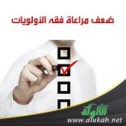 ضعف مراعاة فقه الأولويات