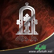 القوي المتين جل جلاله