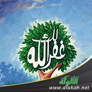 غفر الله لك