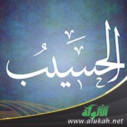 فقه اسم الله الحسيب (2)