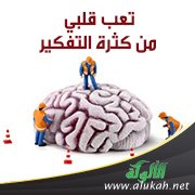 تعب قلبي من كثرة التفكير