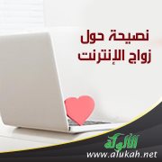 نصيحة حول زواج الإنترنت