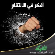 أفكر في الانتقام