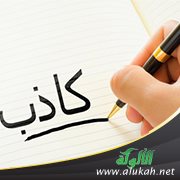 طريق الفجور: الكذب