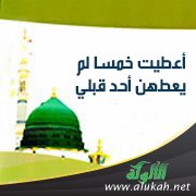 وقفة في حديث جابر بن عبدالله: أعطيت خمسا لم يعطهن أحد قبلي