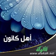 أهل كانون