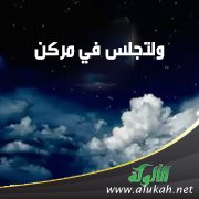 شرح حديث: ولتجلس في مركن