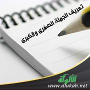 تعريف الجملة الصغرى والكبرى