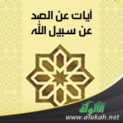آيات عن الصد عن سبيل الله