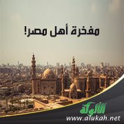 مفخرة أهل مصر!