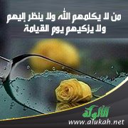رفع الملامة في بيان من لا يكلمهم الله ولا ينظر إليهم ولا يزكيهم يوم القيامة