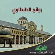 روائع الطنطاوي (8)