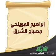 إبراهيم المويلحي مصباح الشرق