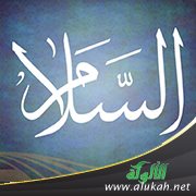 فقه اسم الله السلام (2)