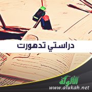 دراستي تدهورت
