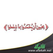 ويحبون أن يحمدوا بما لم يفعلوا