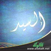 شرح اسم الله السيد