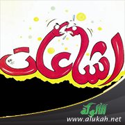 من أضرار الإشاعات