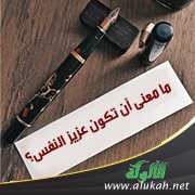 ما معنى أن تكون عزيز النفس؟